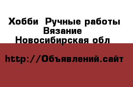 Хобби. Ручные работы Вязание. Новосибирская обл.